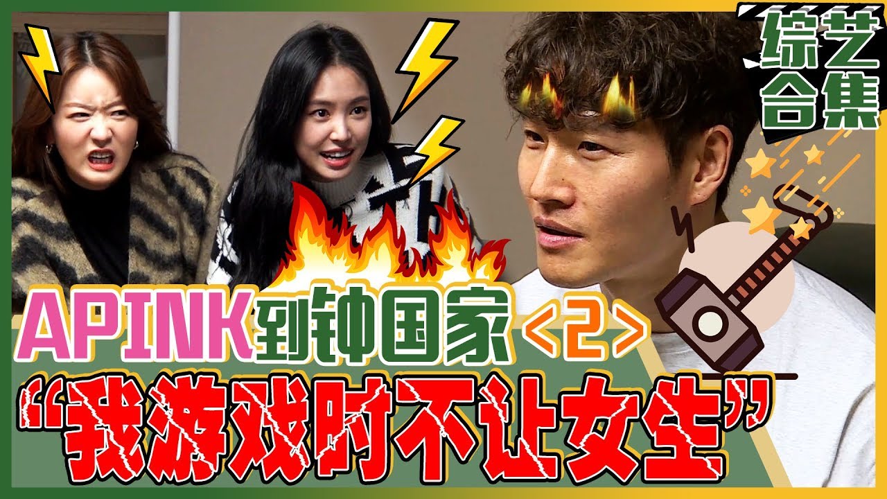 [中文字幕] 和金钟国赌弹脑门！和Apink成员一起家庭派对《2》 | 我家的熊孩子