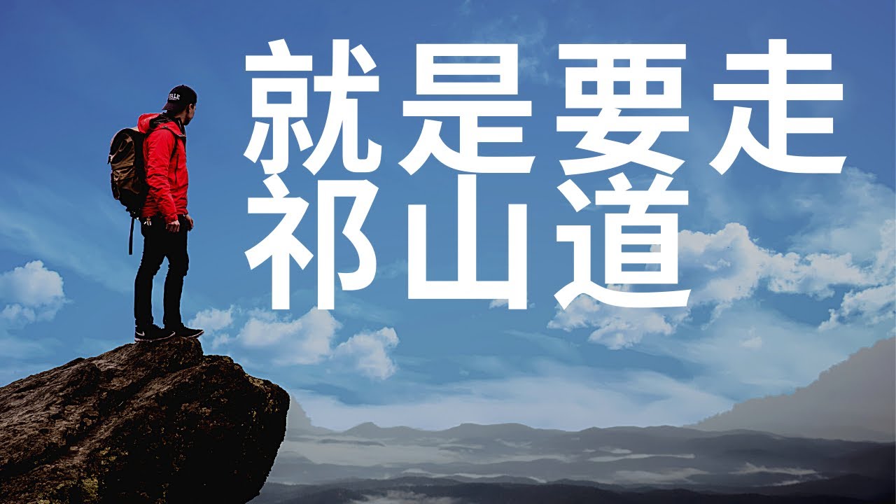 祁山道削蘿蔔絲｜當沒有難所行軍走山道的時候 走棧道會損失多少兵