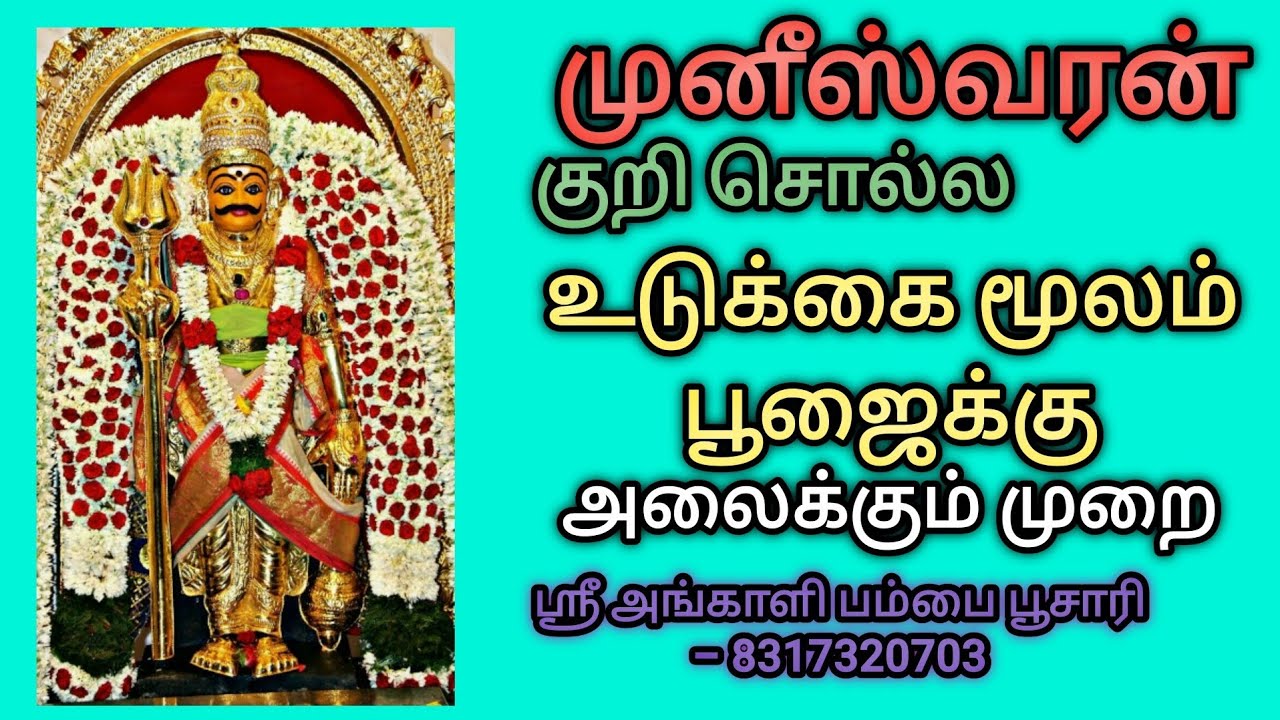 முனீஸ்வரன் அழைப் பாடல் -muneshwaran alaipu padal
