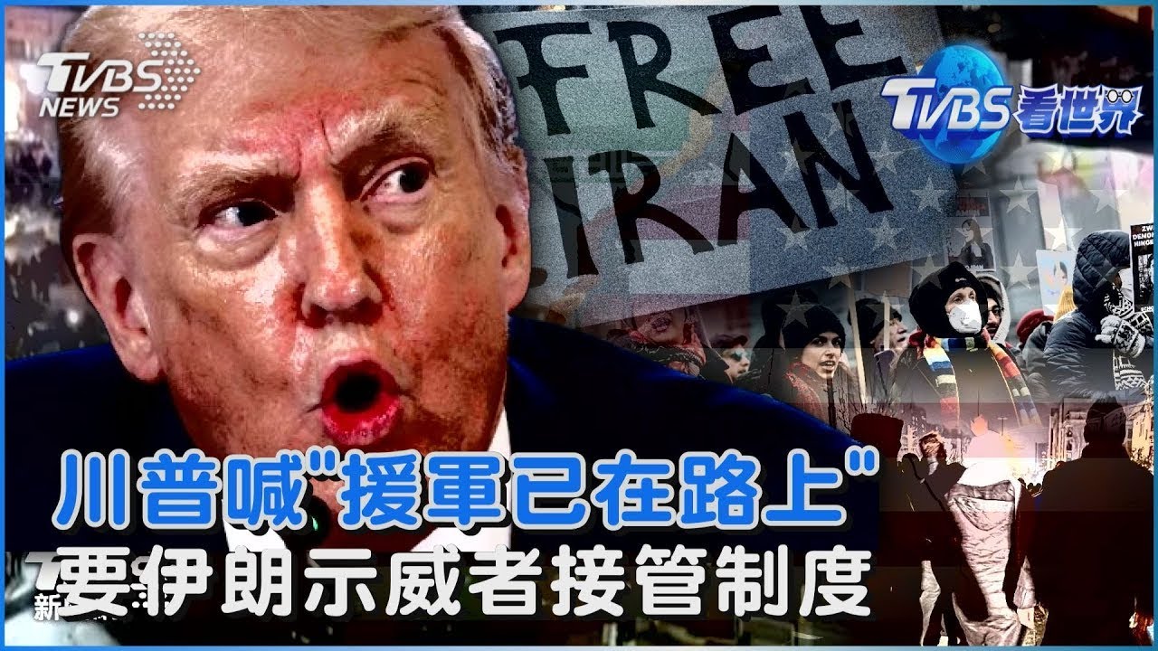川普喊「援軍已在路上」 要伊朗示威者接管制度｜TVBS看世界PODCAST