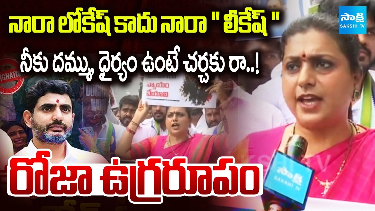 YSRCP Leader Roja Fire On Nara Lokesh Over DSC Scam | Tirupati | AP News | Sakshi TV