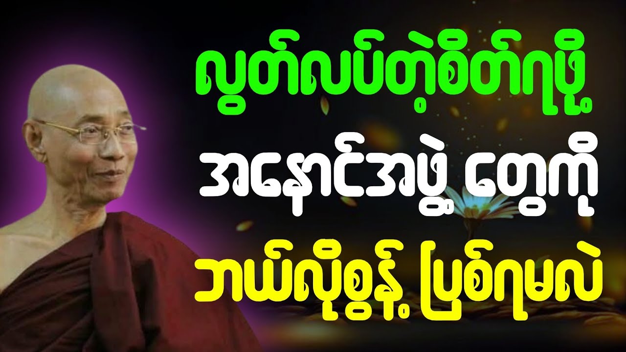 လွတ်လပ်တဲ့စိတ်ရဖို့ အနှောင်အဖွဲ့တွေကို ဘယ်လိုစွန့်ပြစ်ရမလည်း