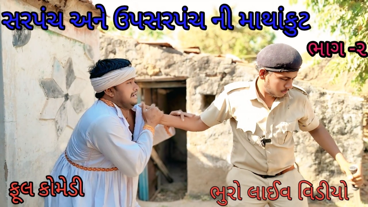 સરપંચ અને ઉપસરપંચ ની માથાકૂટ ભાગ ૨ |bhuroanddohalihindi |gujarati comedy |gujarati video