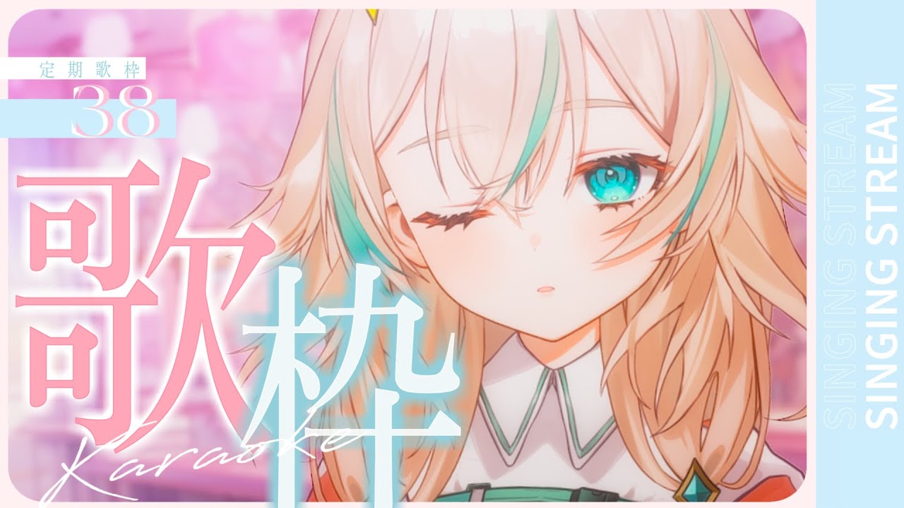 【 定期歌枠 #38 】たのしい歌をうたいた~い！【 惑世いと┆#新人Vtuber 】