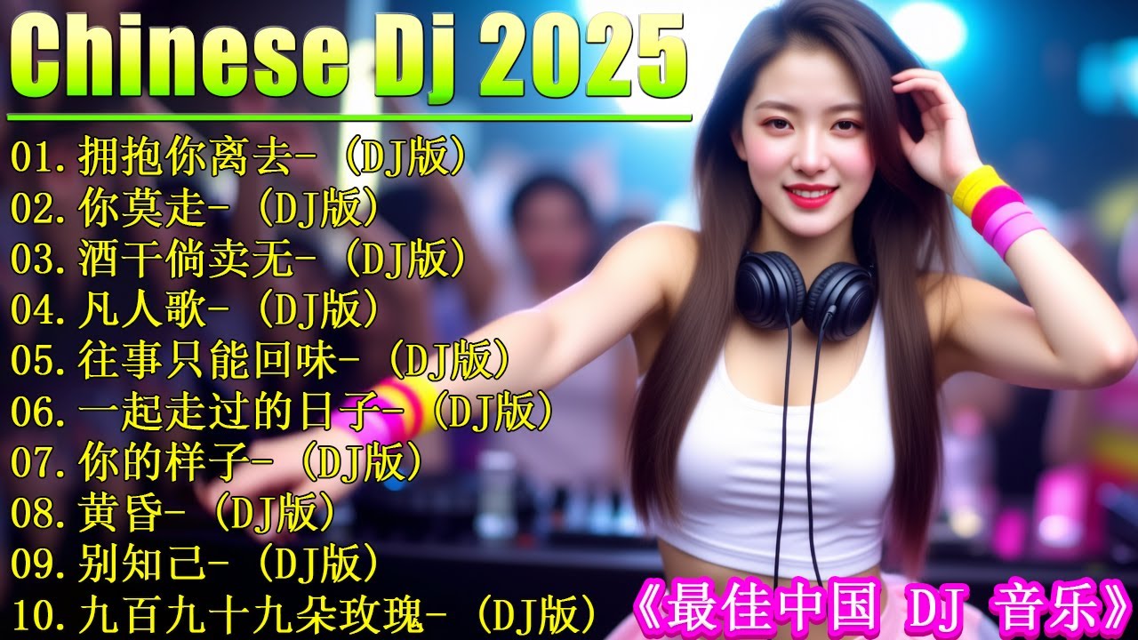 最新最火DJ抖音版2025 👍 24 首中国 DJ Remix 歌曲将让你动起来 💥【拥抱你离去 ♪ 你莫走 ♪ 酒干倘卖无 ♪ 凡人歌...】年最劲爆的DJ歌曲 🎧 2025夜店舞曲 重低音