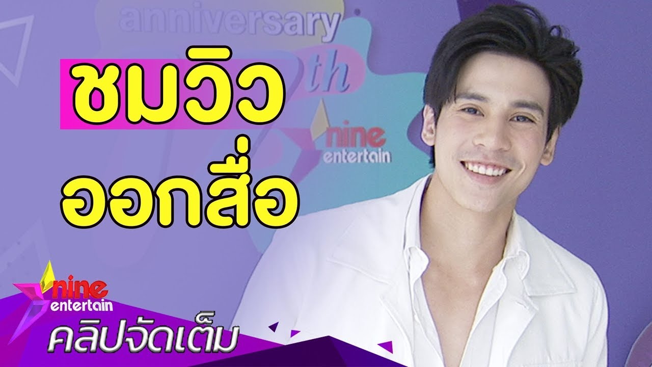 “เจษ” ปลื้ม! ครอบครัวชม “วิว” (คลิปจัดเต็ม)