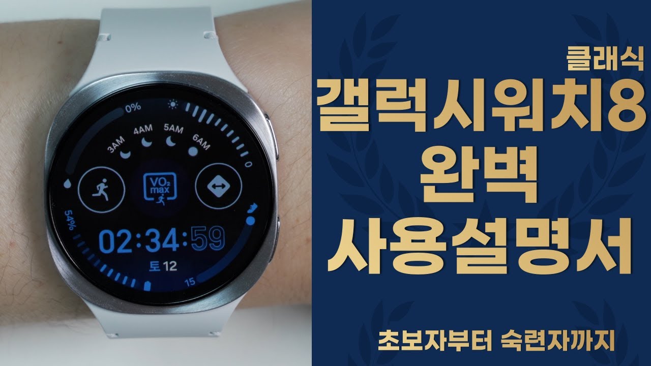 갤럭시워치8, 클래식 완벽사용설명서 이 영상 하나면 됩니다