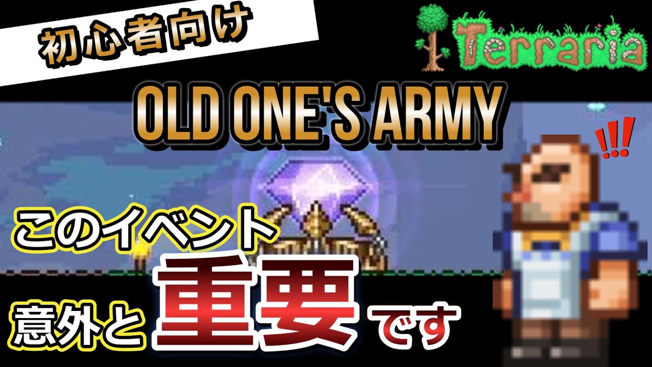 【テラリア】やらなきゃ損！初心者向けOld One's Army解説！かなり良いアイテム貰えます【1.4.5対応】