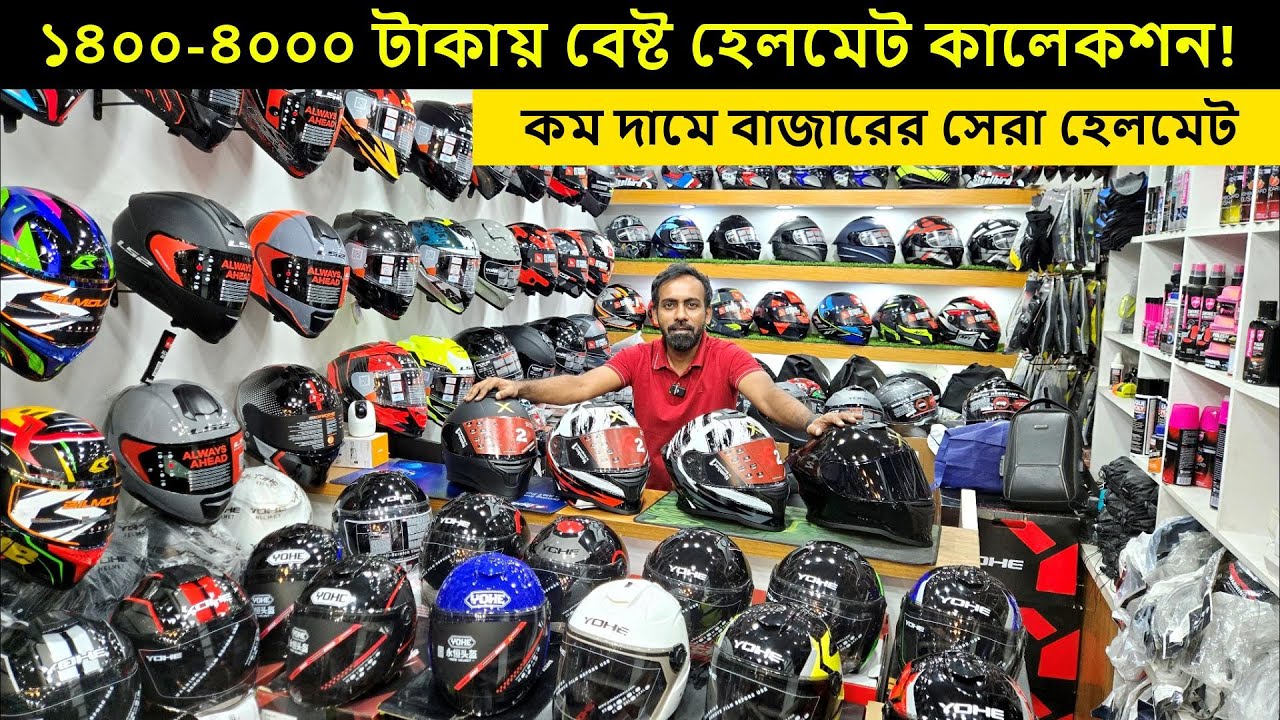 ১৪০০-৪০০০ টাকায় বেষ্ট বেষ্ট হেলমেট ভিডিও | helmet price in bd 2025 | helmet under 4k | Bahar Vlogs