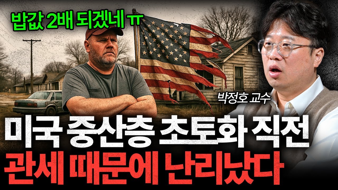 관세 때문에 미국 중산층 난리나게 생겼습니다 I 박정호 교수 [글로벌인사이드]