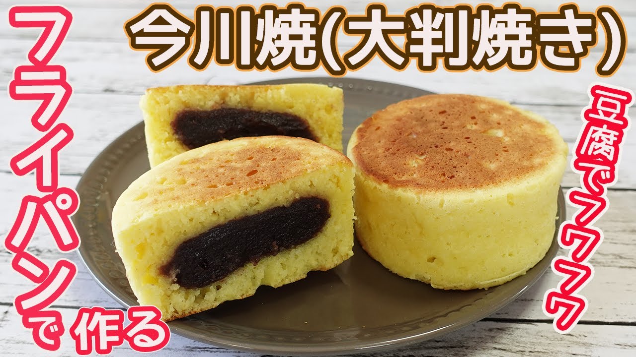 フライパンで作る「今川焼(大判焼き)」HMと豆腐で簡単ヘルシー♪牛乳パックとシリコンカップで作るフワっモチっと美味しい今川焼(大判焼き)