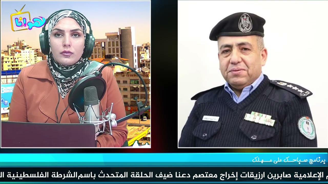 مقابلة المتحدث باسم الشرطة الفلسطينية العميد لؤي ارزيقات في برنامج صباحك على مهلك#رمضان #كريم