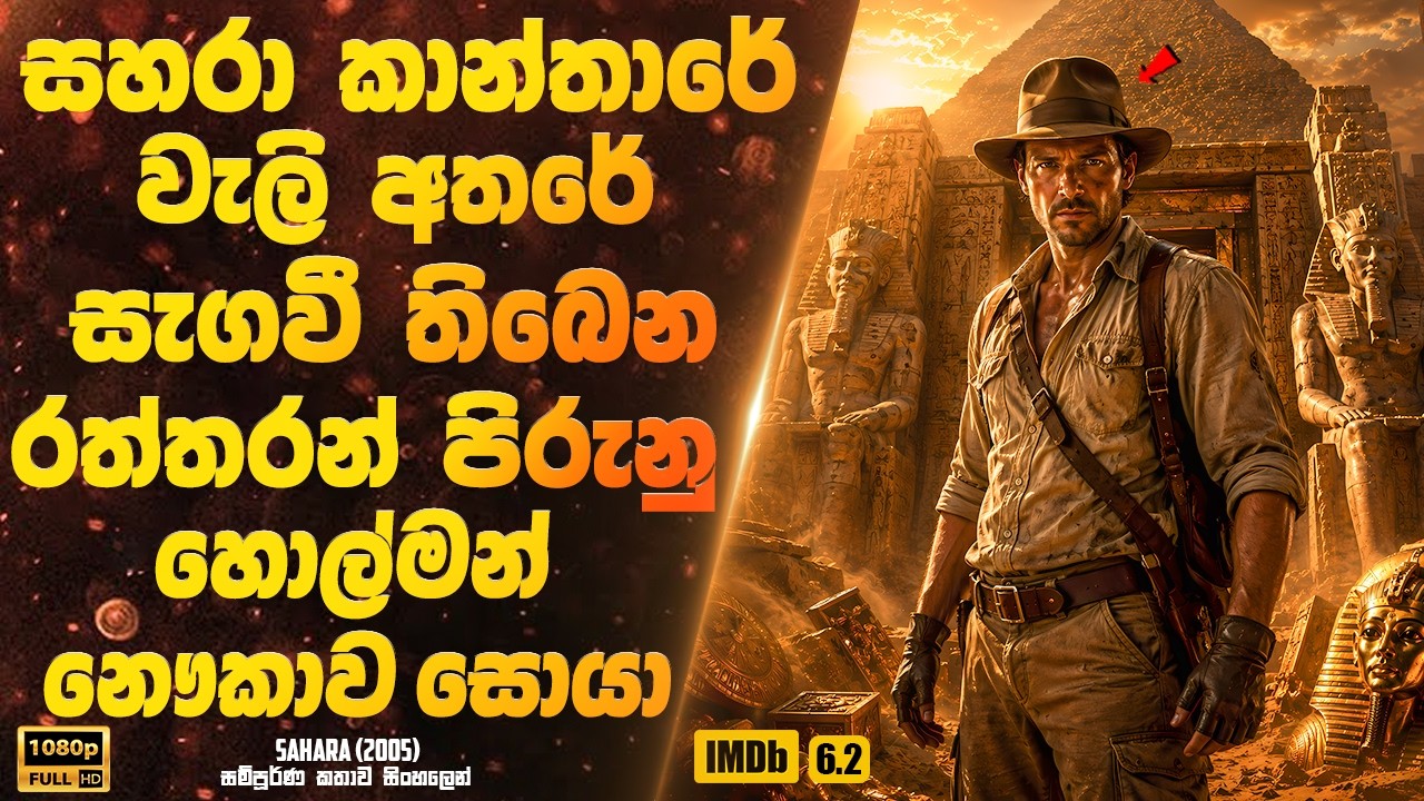 සහරා කාන්තාරේ වැලි අතරේ සැගවී තිබෙන රත්තරන් පිරුනු හොල්මන් නෞකාව සොයා | Sinhala Movie