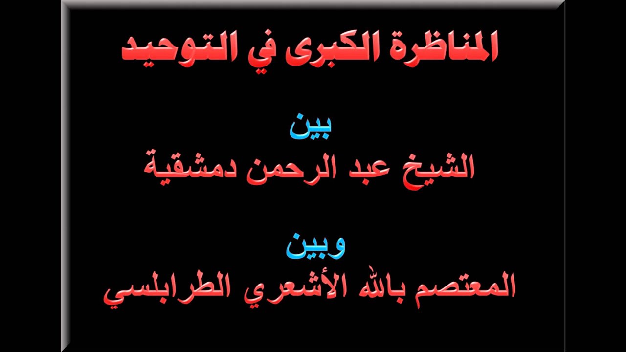 المناظرة الكبرى بين الشيخ دمشقية وبين المعتصم الأشعري حول التوحيد وصفات الله