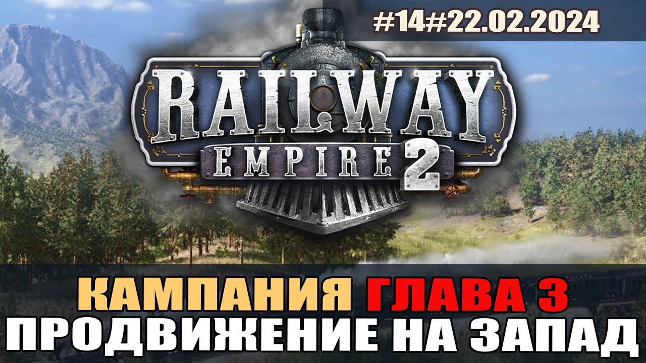 Railway empire 2 #14 Глава3 Фруктовый магнат