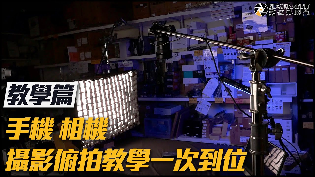 手機 相機 攝影俯拍教學一次到位【 數位黑膠兔 】