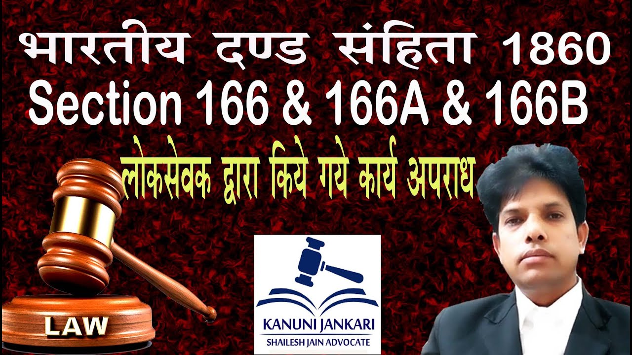 166 IPC IN HINDI | 166 ipc in hindi | 166 आईपीसी |SECTION 166A IPC | 166B ipc in hindi