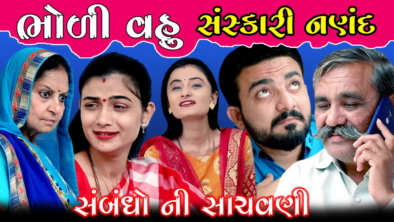 Bholi Vahu Sanskari Nanad ભોળી વહુ સંસ્કારી નણંદ | સંબંધો ની સાચવણી | Gujarati Short Film | K Star