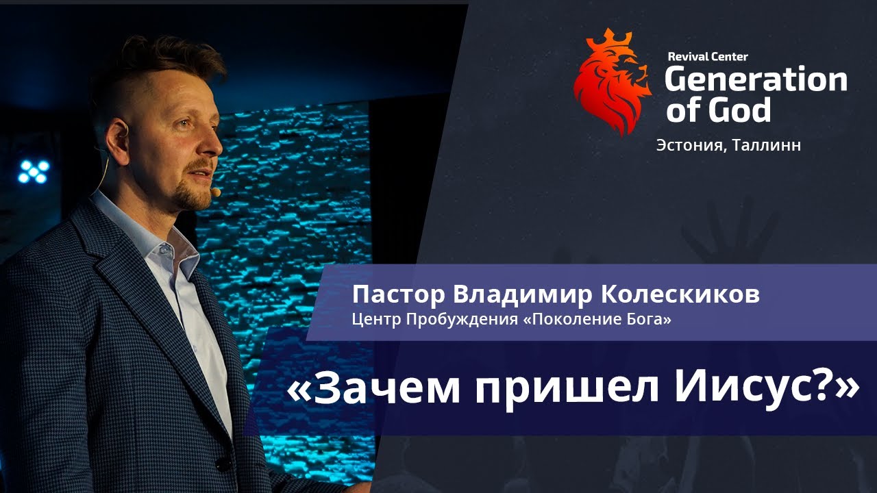 Пастор Владимир Колесников - «Зачем пришел Иисус?»