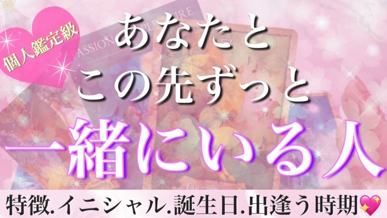 【個人鑑定級】大切な人を思い浮かべてご覧ください🥺💓あなたがずーっと一緒にいる事になる人❣️【恋愛タロット占い】
