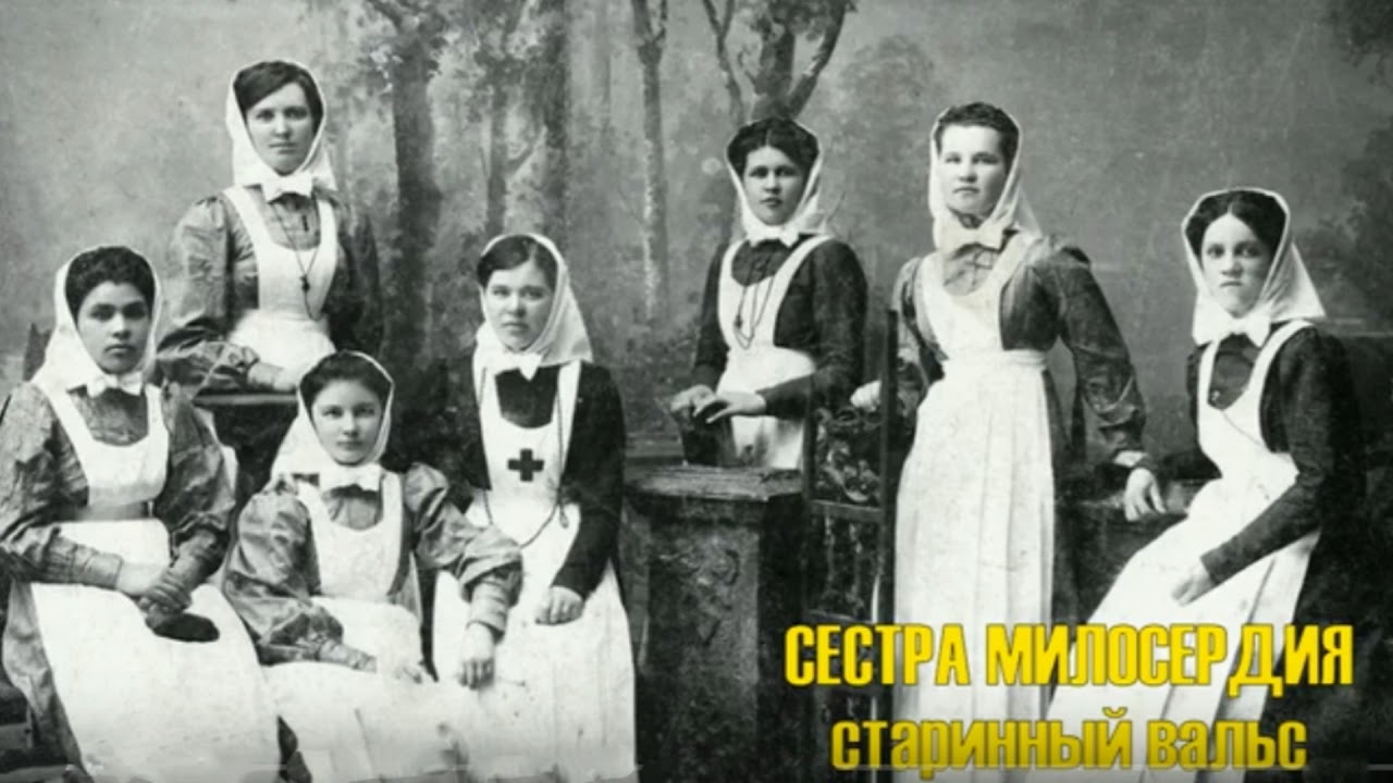СЕСТРА МИЛОСЕРДИЯ русский старинный вальс