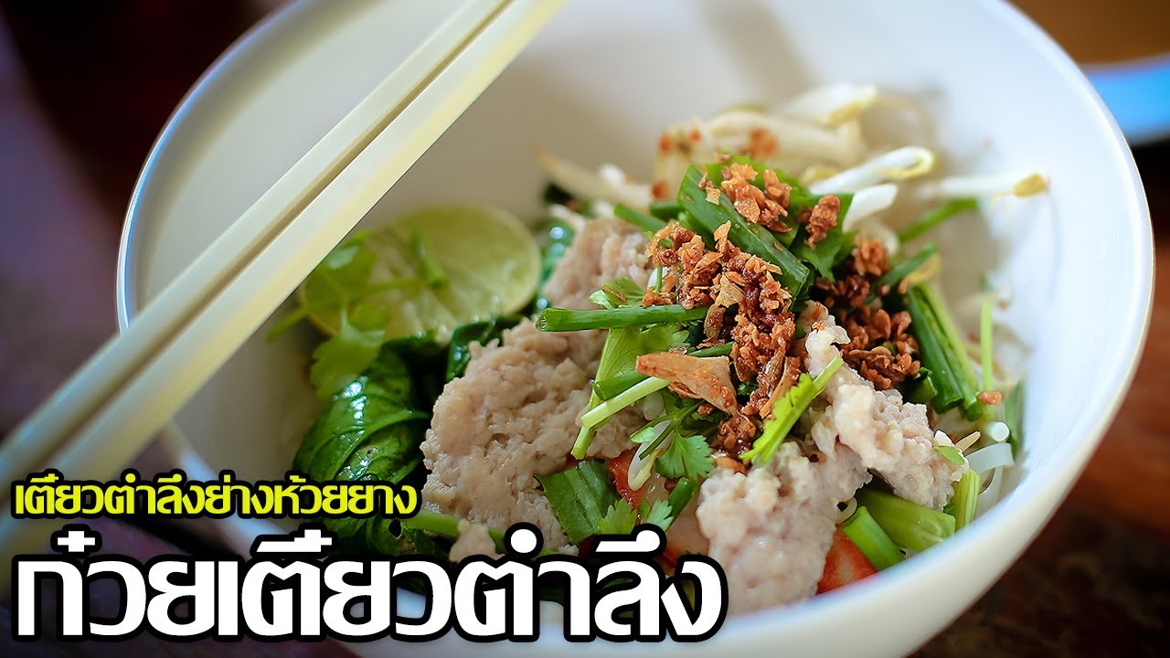 ก๋วยเตี๋ยวตำลึงอ่างห้วยยาง