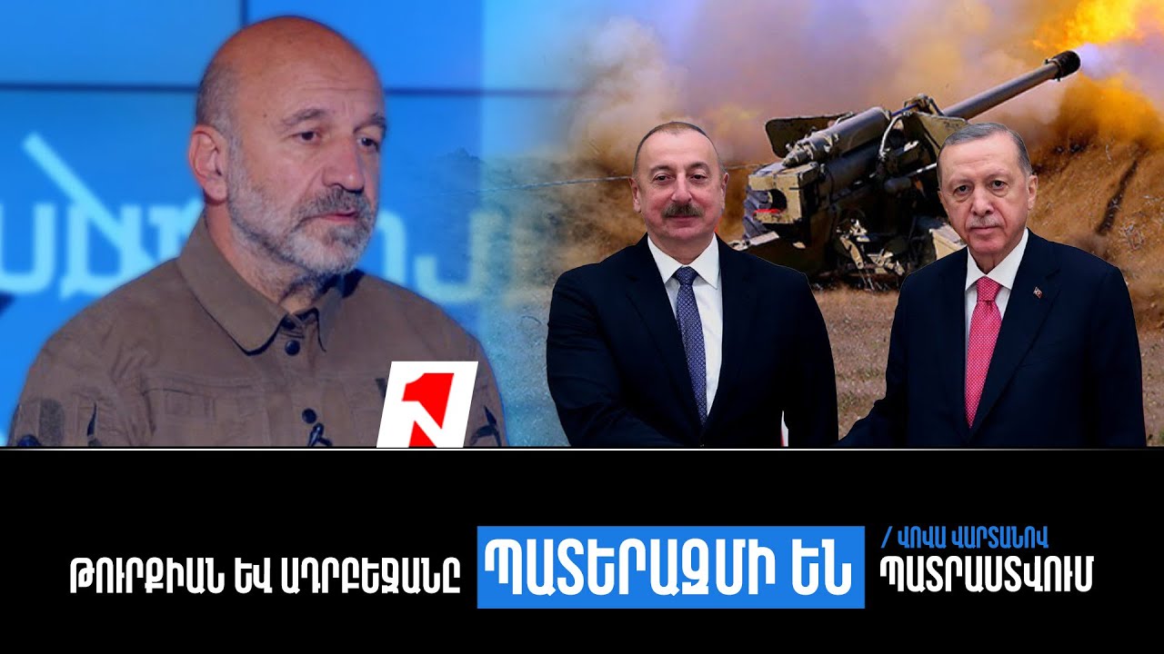 Թուրքիան և Ադրբեջանը պատերազմի են պատրաստվում. նրանց զորախաղերը դրա մասին են վկայում. Վովա Վարտանով