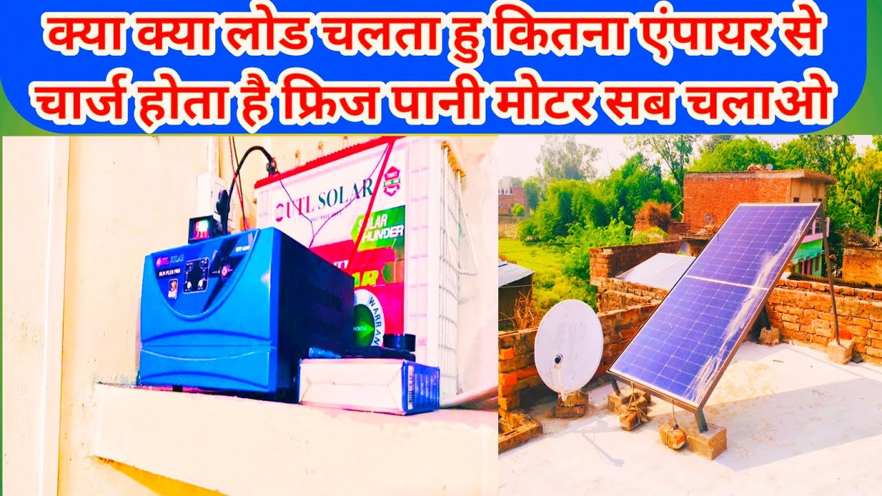 क्या क्या लोड चलता हु कितना एंपायर से चार्ज होता है फ्रिज पानी मोटर सब चलाओ #soller #utlinverter