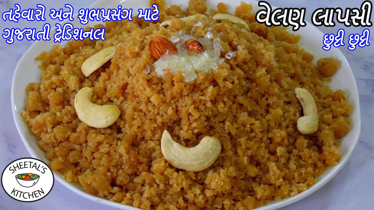 તહેવારો કે શુભપ્રસંગ માટે ગુજરાતી વેલણ લાપસી કે આંધણ લાપસી |  Gujarati Lapsi | Velan Lapsi | Kansar