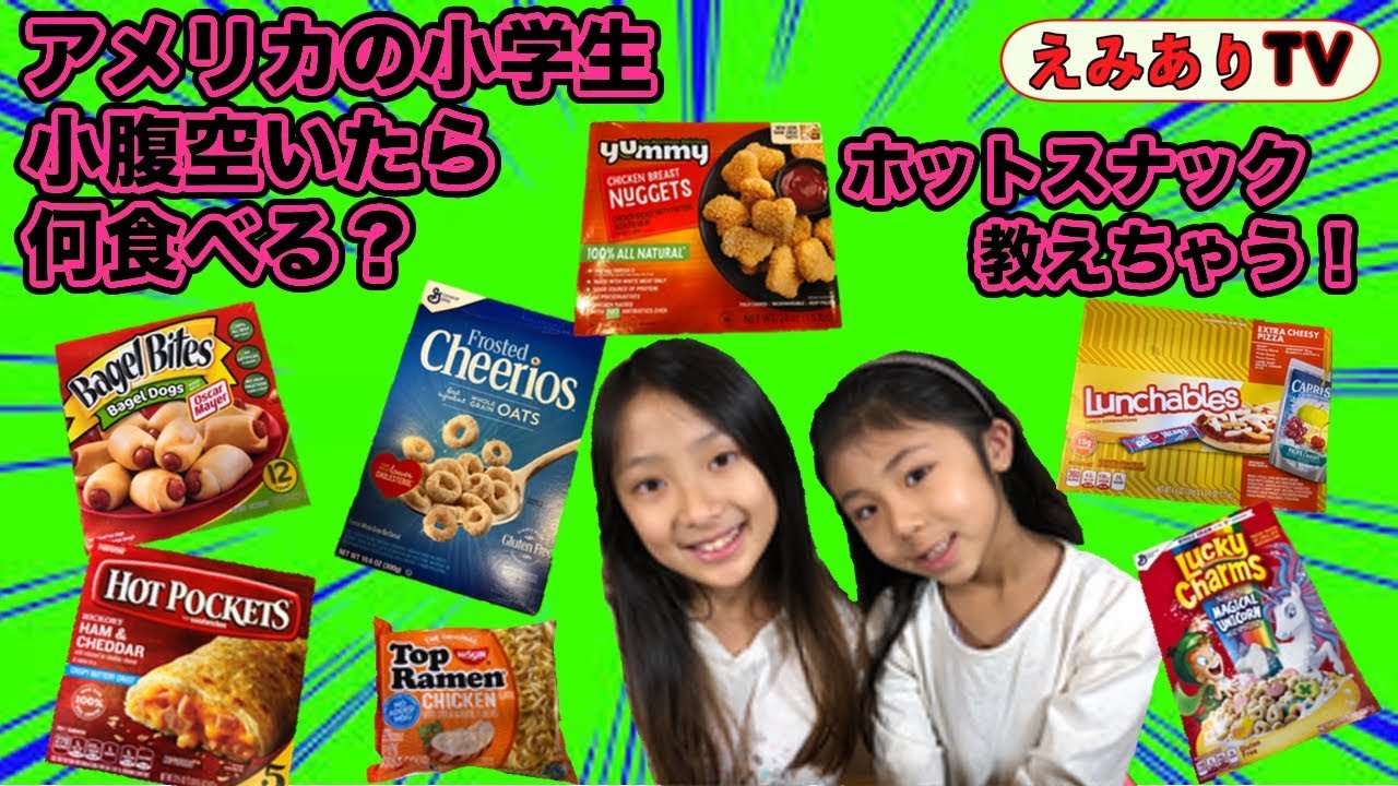 【アメリカ小学生】小腹空いたら何食べる？好きなホットスナックベスト５ ☆ My 5 Best Hot Snacks for American kids!