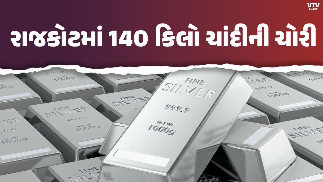 આગ ઝરતી તેજી વચ્ચે રાજકોટમાં 140 કિલો ચાંદીની મોટી ચોરી, 3.73 કરોડની લૂંટથી ખળભળાટ