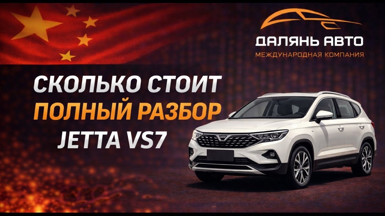 Jetta VS7🚘 анализ цен 