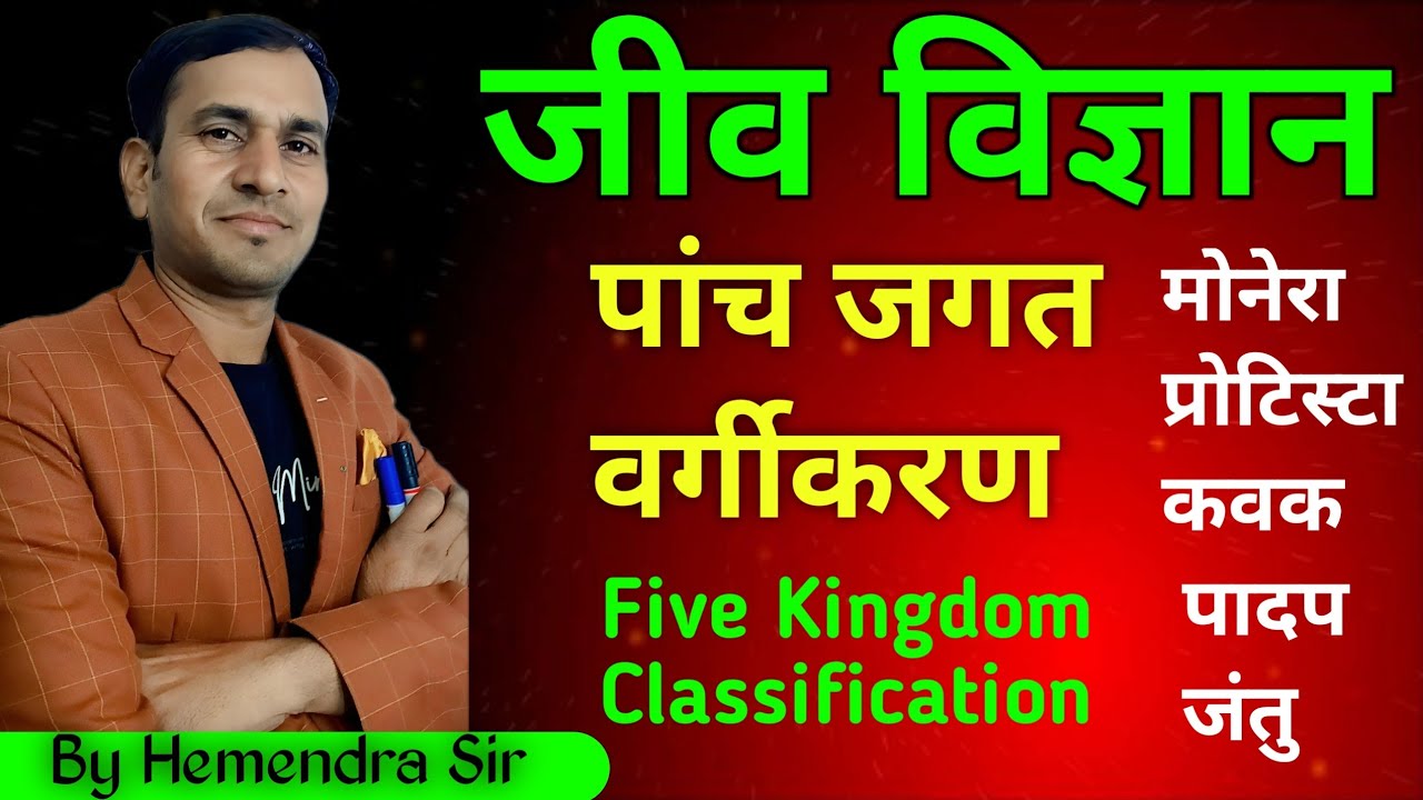 पंच जगत वर्गीकरण | Five Kingdom Classification | जीवों का वैज्ञानिक वर्गीकरण