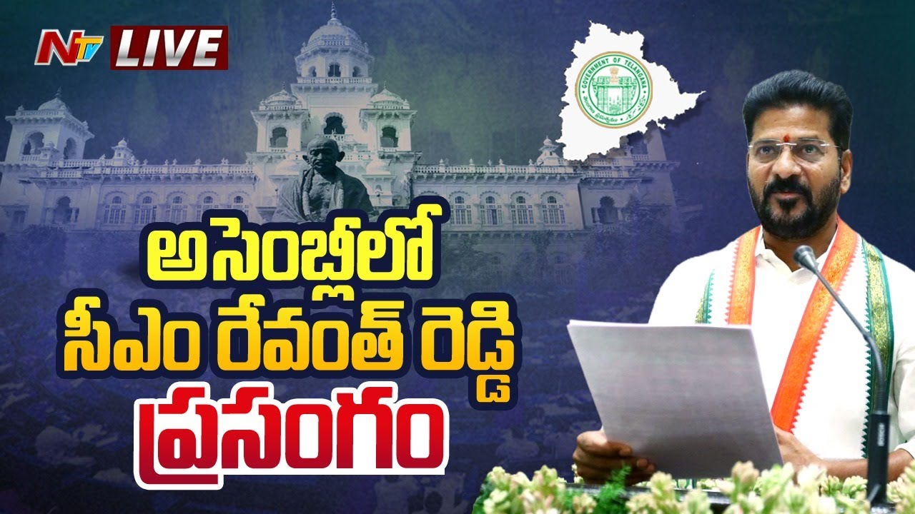 CM Revanth Reddy LIVE : సీఎం రేవంత్ ప్రసంగం | Telangana Assembly | Ntv