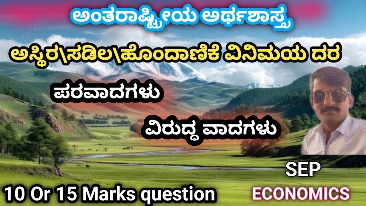 ಅಸ್ಥಿರ ಅಥವಾ ಹೊಂದಾಣಿಕೆ ವಿನಿಮಯ ದರದ ಪರವಾದಗಳು ಮತ್ತು ವಿರುದ್ಧ ವಾದಗಳು|10 OR 15 Marks important question|