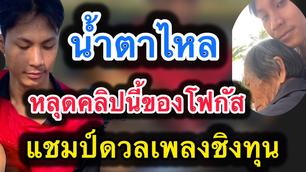 ด่วน‼️น้ำตาไหล หลุดคลิปนี้ของโฟกัส แชมป์ดวลเพลงชิงทุน #โฟกัส 