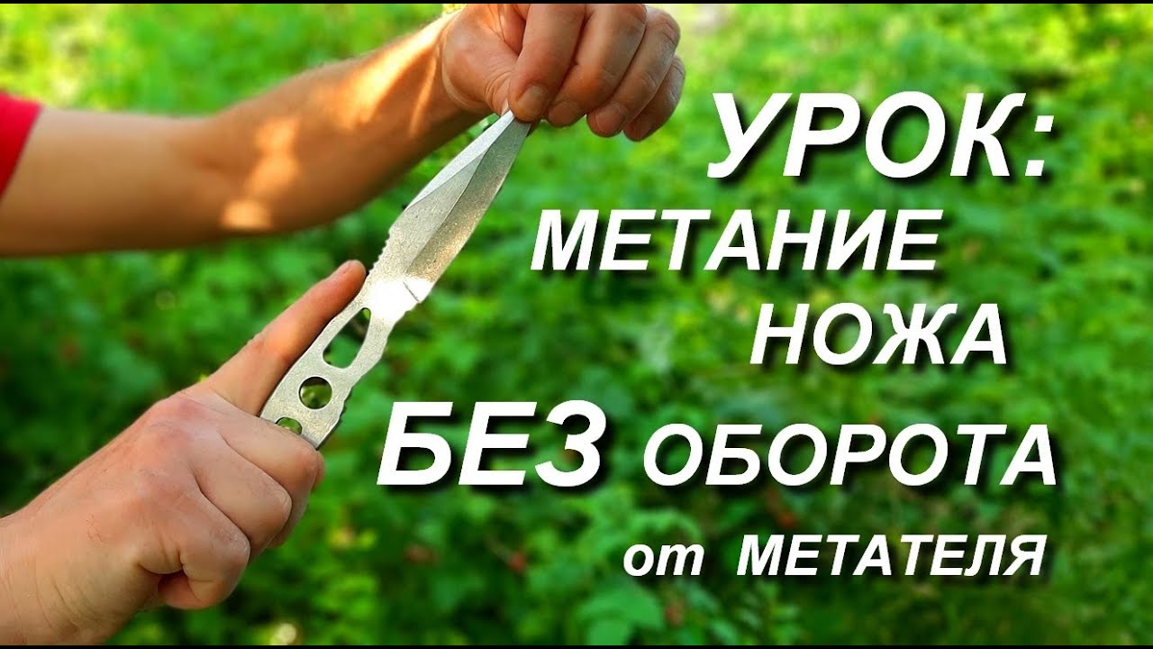 Как научиться метать ножи БЕЗ ОБОРОТА . МЕТАТЕЛЬ !