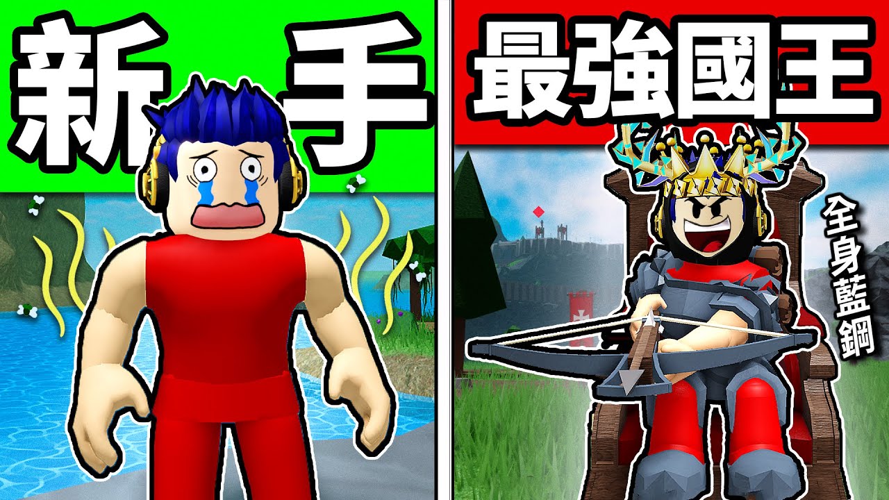 ROBLOX生存遊戲！從新手到全身「最強盔甲+武器」的高手！我還見到外掛跟背叛！😨【The Survival Game - 有感筆電】