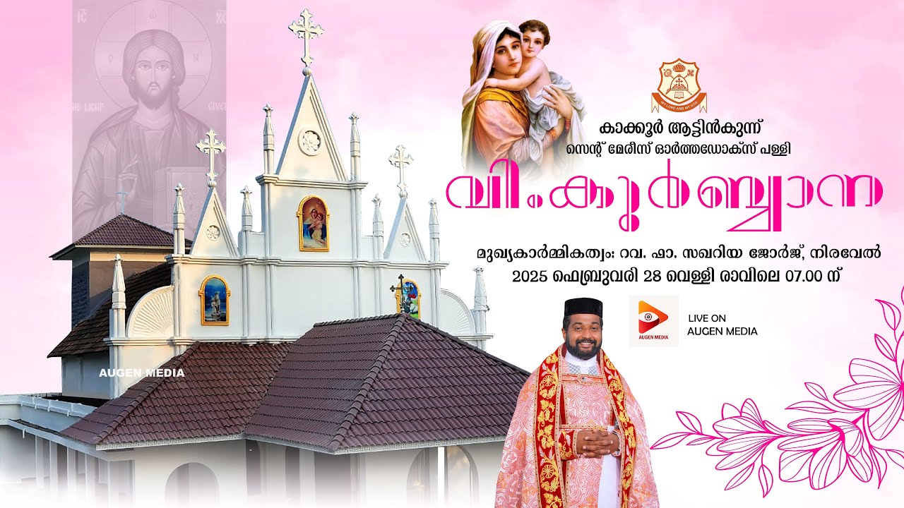 HOLY QURBANA - Rev. Fr. Zacharia George Niravel | Kakkoor St Mary's Orthodox Church, Attinkunnu