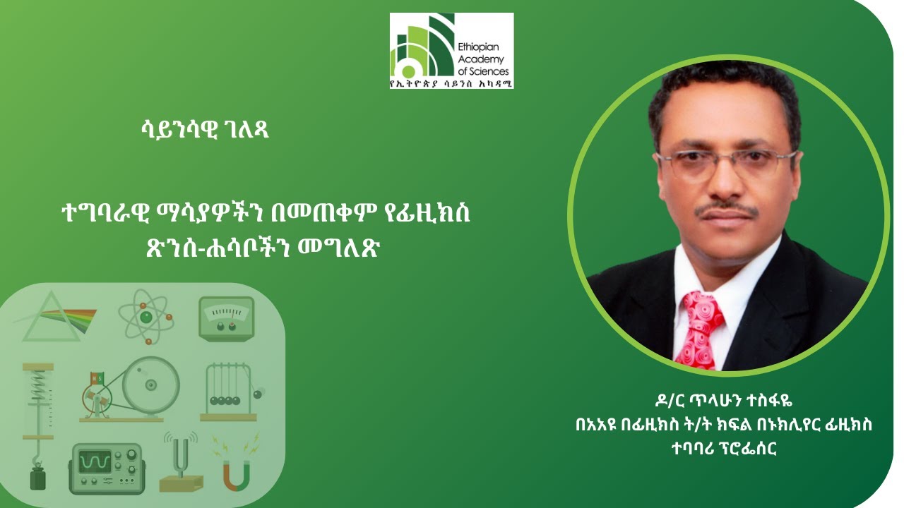 ተግባራዊ ማሳያዎችን በመጠቀም የፊዚክስ ፅንሰ-ሐሳቦችን መግለጽ