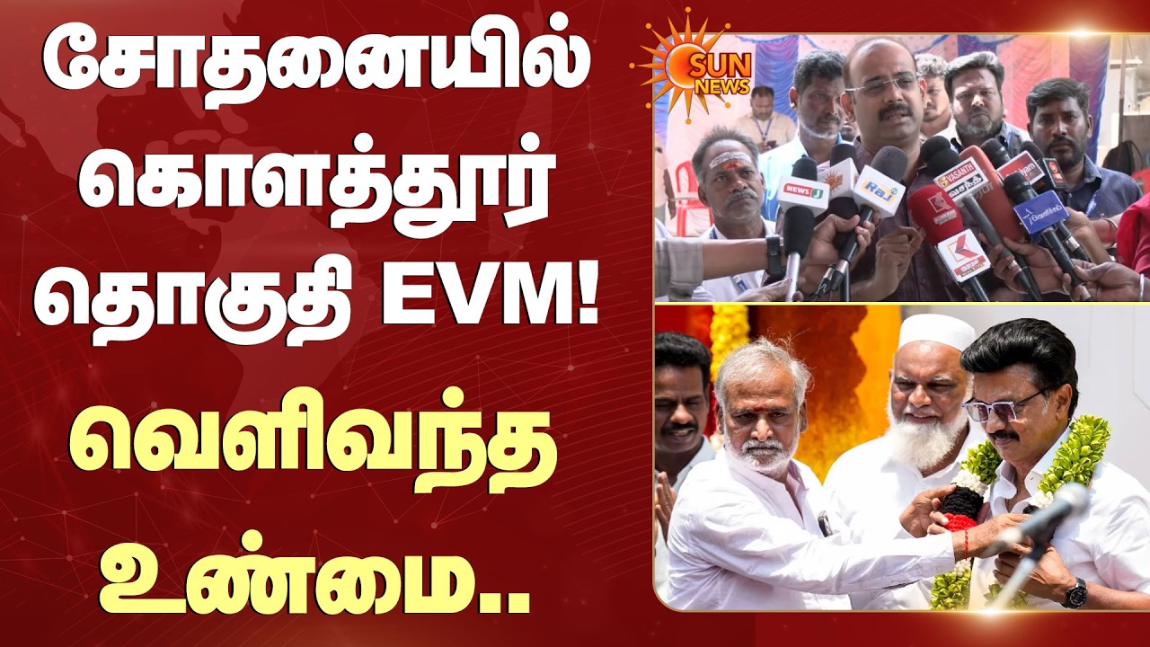 கொளத்தூர் தொகுதி EVM Check | MK Stalin | Election Commission | Sun News