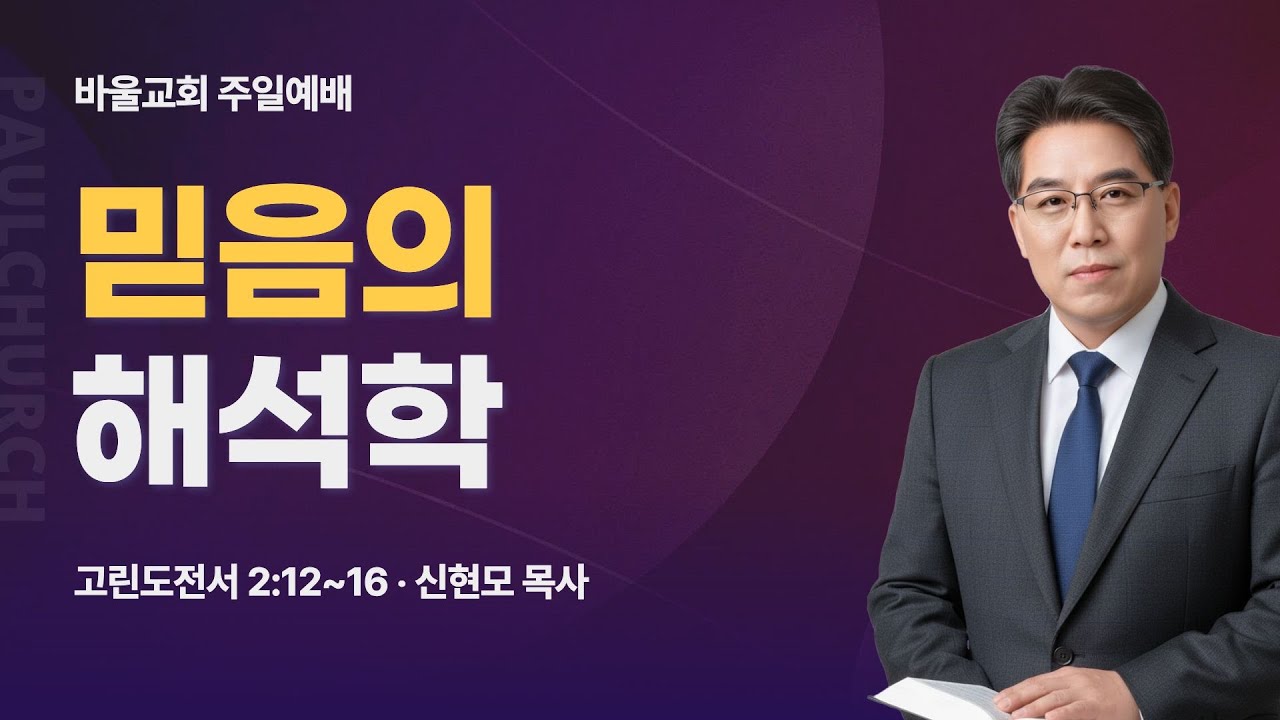 [바울교회] 믿음의 해석학 (고린도전서 2:12~16) / 신현모 목사 (26.02.01 주일예배)