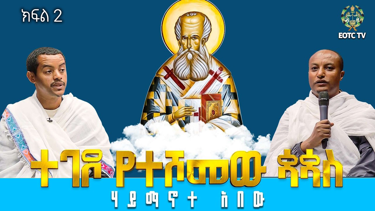 EOTC TV |ሃይማኖተ አበው || ተገዶ የተሸመው ጳጳስ | ክፍል 2