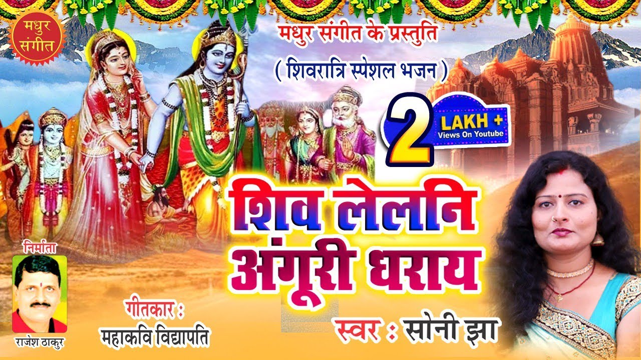 शिव विवाह स्पेशल मैथिली गीत II राजा हेमंतजी घर गौरी जनम लेल शिव लेलनि अंगूरी धराय - मैथिली समदाऊन
