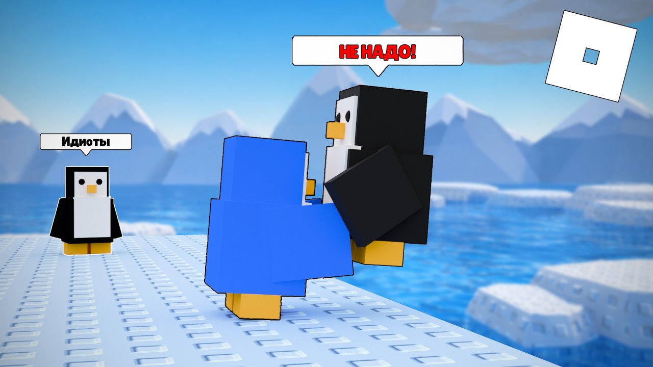 САМЫЕ ГЛУПЫЕ ПИНГВИНЫ В РОБЛОКС! | ROBLOX