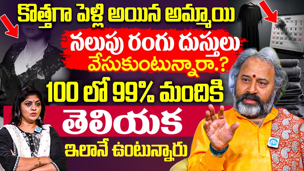 కొత్తగా పెళ్లి అయిన అమ్మాయి నలుపు రంగు దుస్తులు వేసుకుంటున్నారా.? బ్రహ్మశ్రీ బెనారస్ గురూజీ