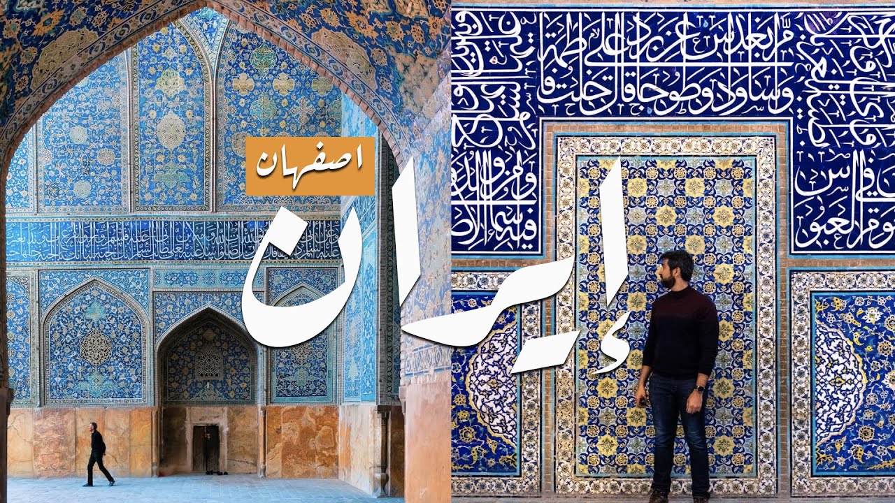 Iran Isfahan | اصفهان العاصمة الصفوية أجمل المدن في  ايران