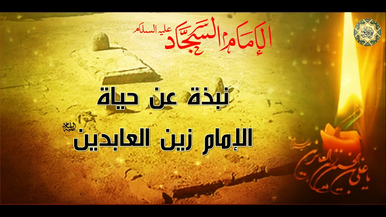 Imam Zain Al-Abedeen Al-Sajjad (a.s) نبذة عن حياة الإمام زين العابدين السجاد  عليه السلام