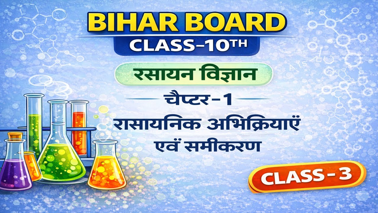 Bihar Board Class 10 Chemistry | Chapter 1 | रासायनिक अभिक्रियाएँ एवं समीकरण | CLASS - 3