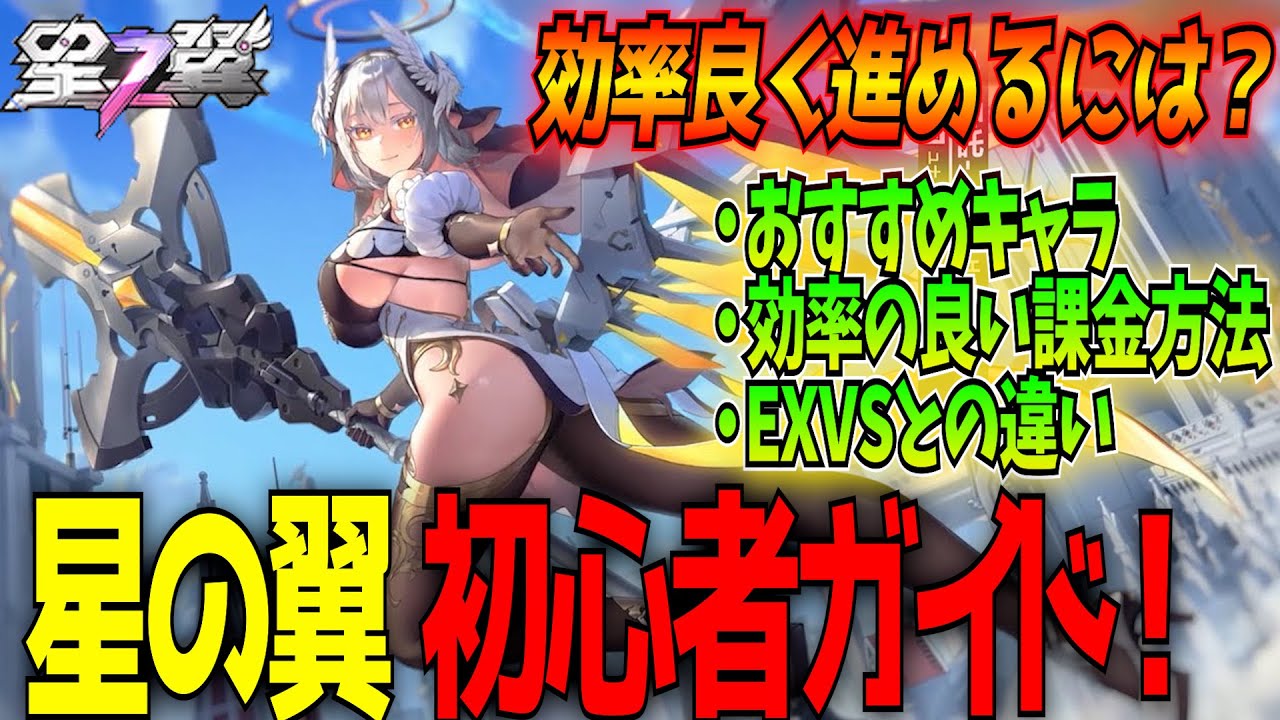 【星の翼 初心者ガイド】効率よく進めるための課金方法やキャラクター、EXVSとの違いなどお得情報まとめました【祝スマホ版リリース】【Starward】【東和正】